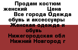 Продам костюм женский adidas › Цена ­ 1 500 - Все города Одежда, обувь и аксессуары » Женская одежда и обувь   . Нижегородская обл.,Нижний Новгород г.